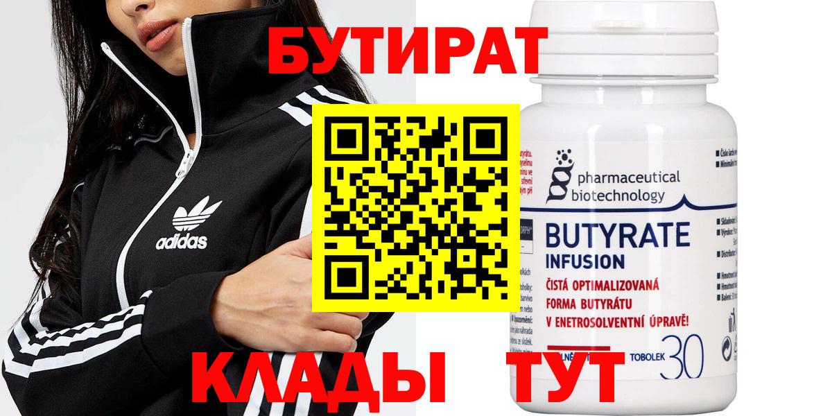 Медногорск  БУТИРАТ  Вход с VPN  БУТИРАТ вода 
